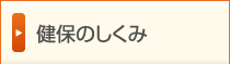 健保のしくみ
