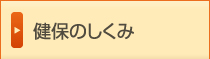 健保のしくみ