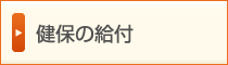 健保の給付