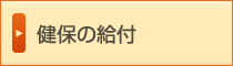 健保の給付