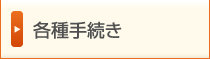 各種手続き