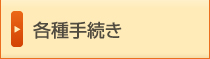 各種手続き