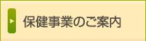 保健事業のご案内