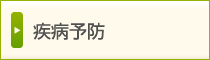 疾病予防