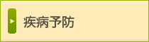 疾病予防