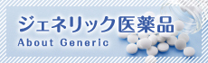 ジェネリック医薬品