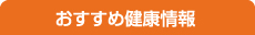 おすすめ健康情報
