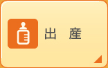 出産