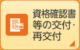資格確認書等の交付・再交付