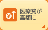 医療費が高額に