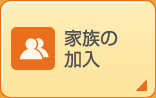 家族の加入