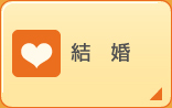 結婚