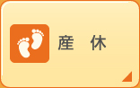 産休