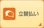 立替払い