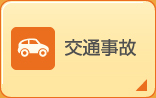 交通事故