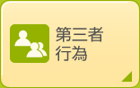 第三者行為