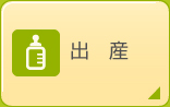 出産