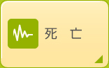 死亡
