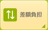 差額負担
