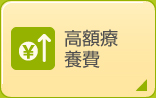 高額療養費