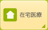 在宅医療