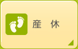 産休