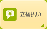 立替払い