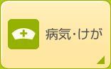 病気・けが