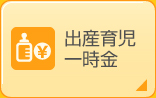 出産育児一時金
