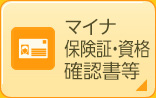 マイナ保険証・資格確認書等