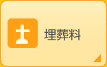埋葬料