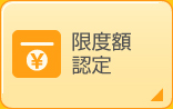 限度額認定