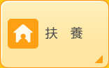 扶養