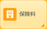 保険料