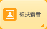 被扶養者