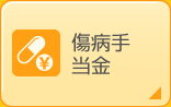 傷病手当金