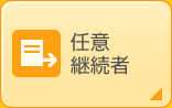 任意継続者
