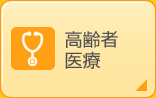 高齢者医療