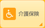介護保険