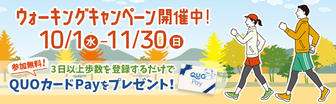 ウォーキングキャンペーン開催中!