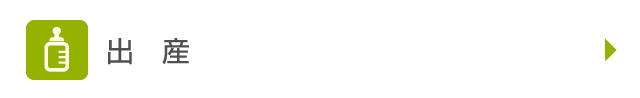 出産