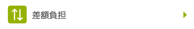 差額負担