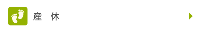 産休