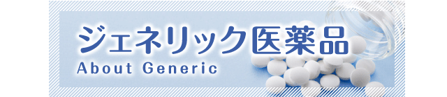 ジェネリック医薬品