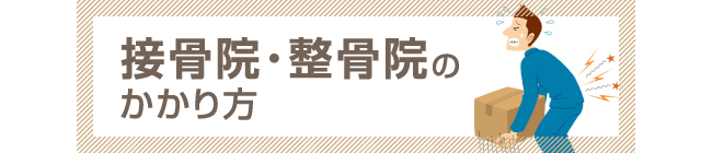接骨院・整骨院のかかり方