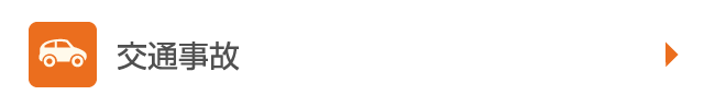 交通事故