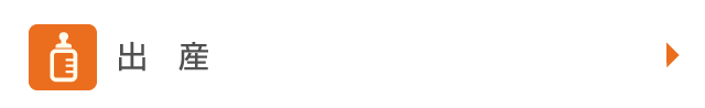 出産