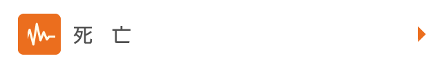 死亡