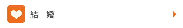 結婚