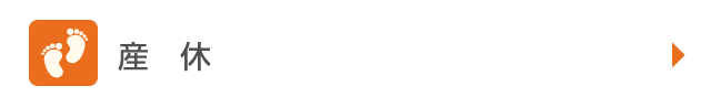 産休